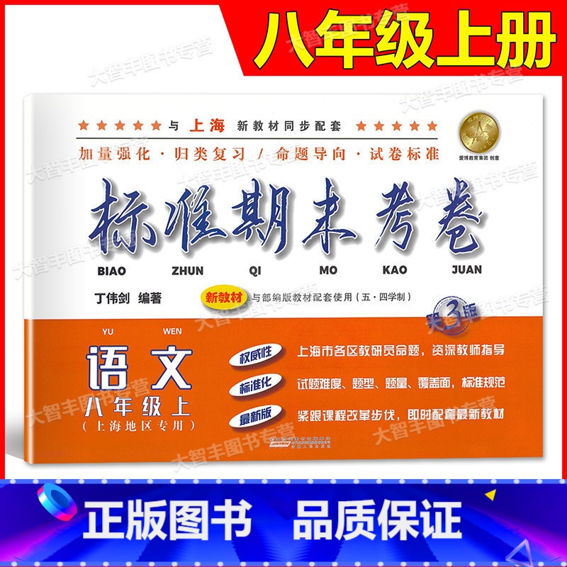 八年级上 语文 [正版]标准期末考卷 语文 八年级上册/8年级第一学期 第3版 五四学制 上海初中配套教辅同步期中期末课