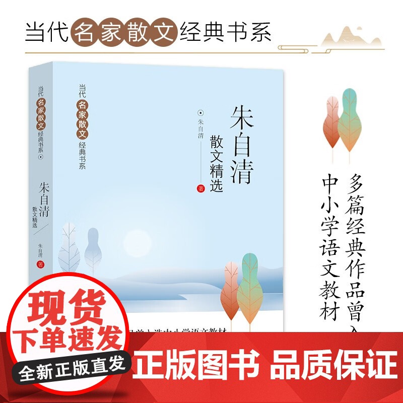 朱自清散文精选 当代名家散文经典书系青少版 背影+匆匆+春+荷塘月色等多篇经典作品曾入选中小学语文教材高清大图