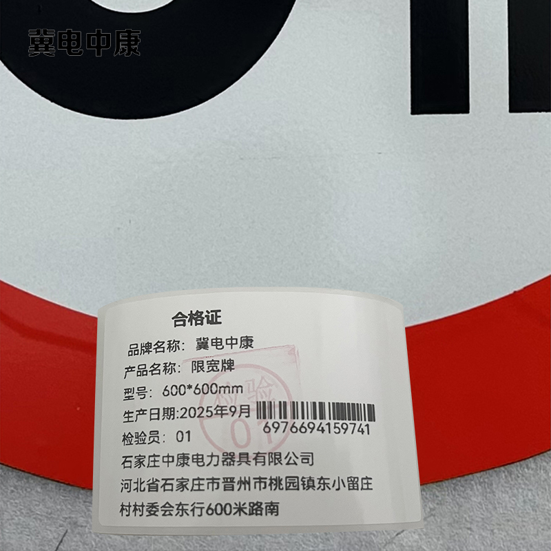 冀电中康 限宽牌 600*600mm 块高清大图