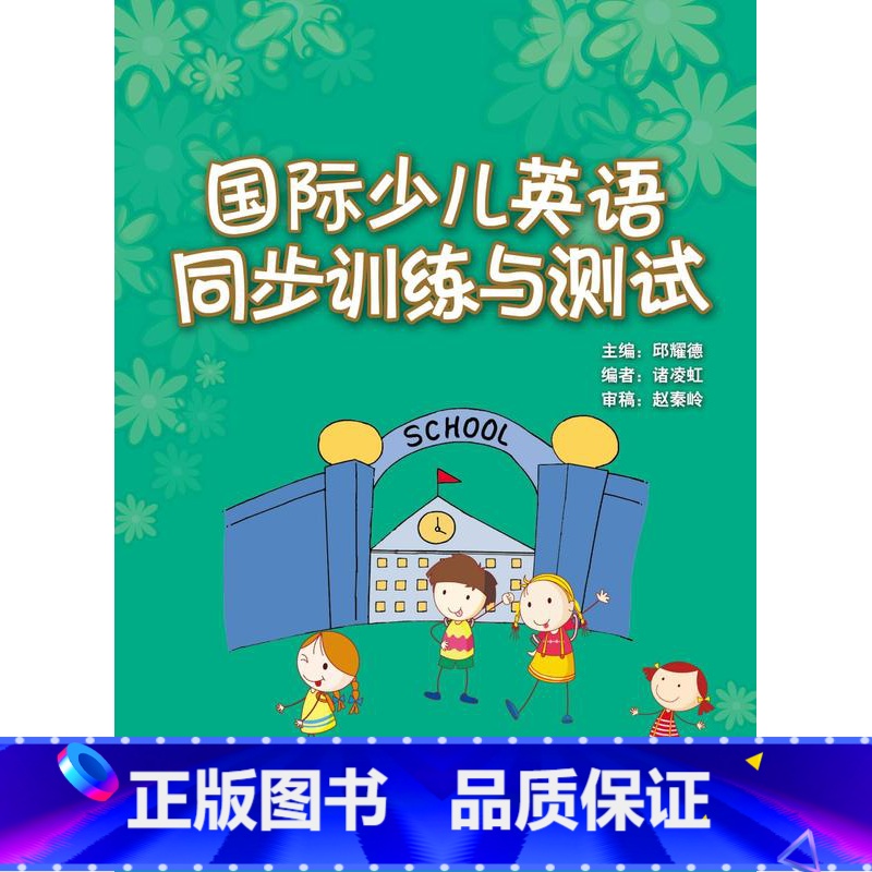 【正版】国际少儿英语(4)(同步训练与测试)