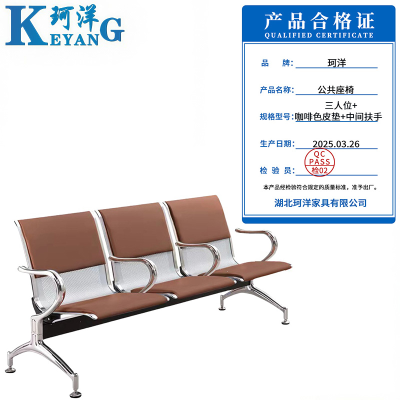 珂洋 公共座椅 三人位+咖啡色皮垫+中间扶手 张高清大图