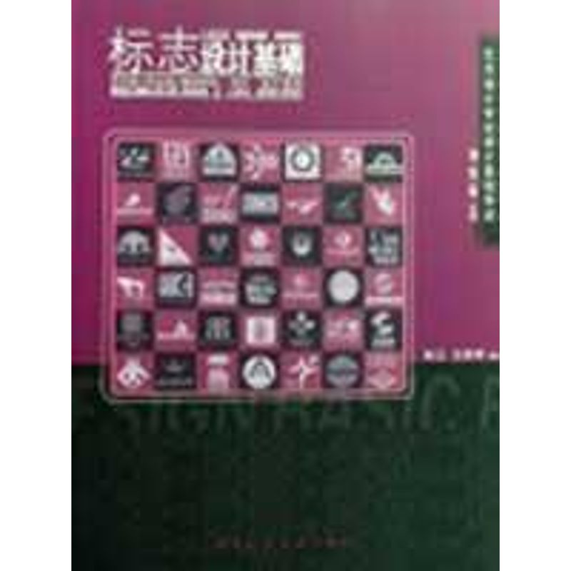 醉染图书标志设计基础/艺术设计专业设计基础导读9787112104352高清大图