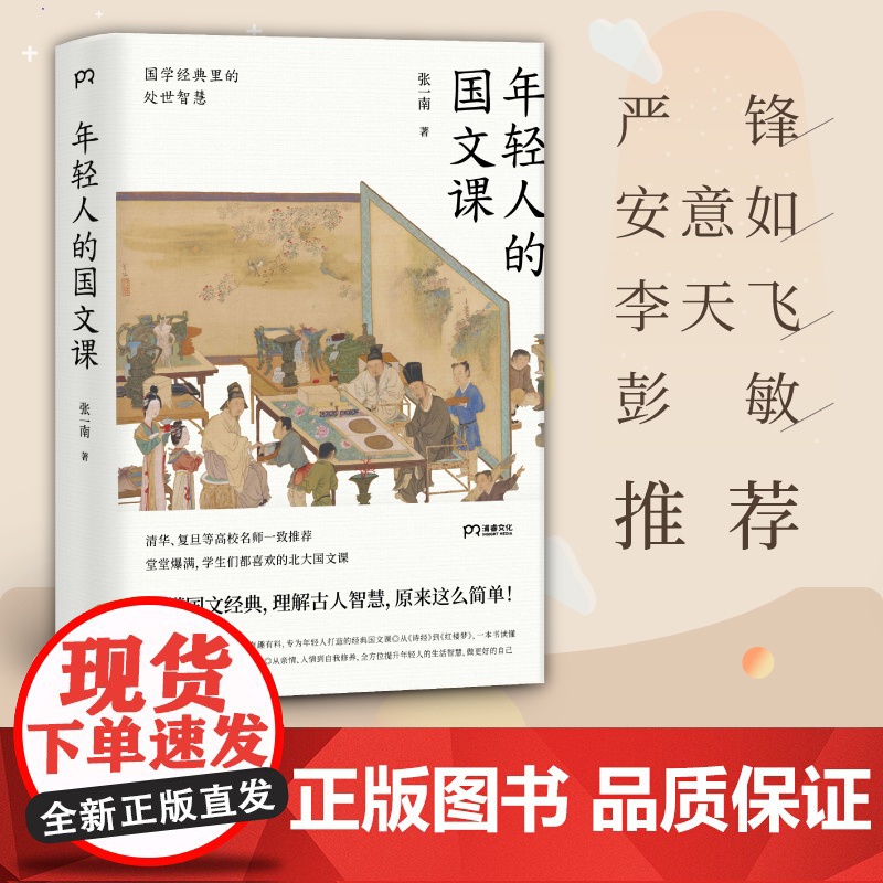 年轻人的国文课:国学经典里的处世智慧 (一本读懂20多部国学经典的精华,全方位提升 张一南 岳麓书社 正版书籍