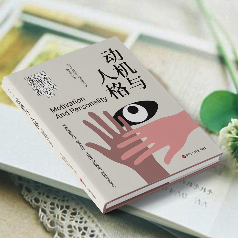 [正版]动机与人格 [美]亚伯拉罕·马斯洛 人类了解自己过程中的一座里程碑作品武志红人本主义心理学社会科学图书书籍