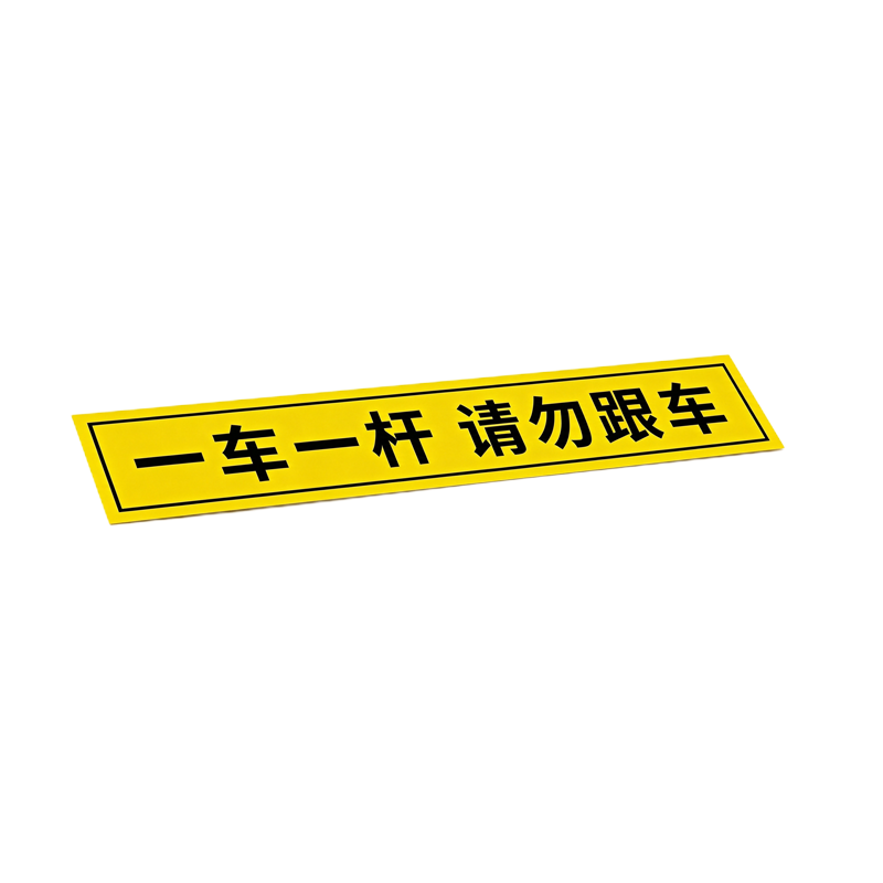 伽隽 出入标识牌 10*60cm 张高清大图