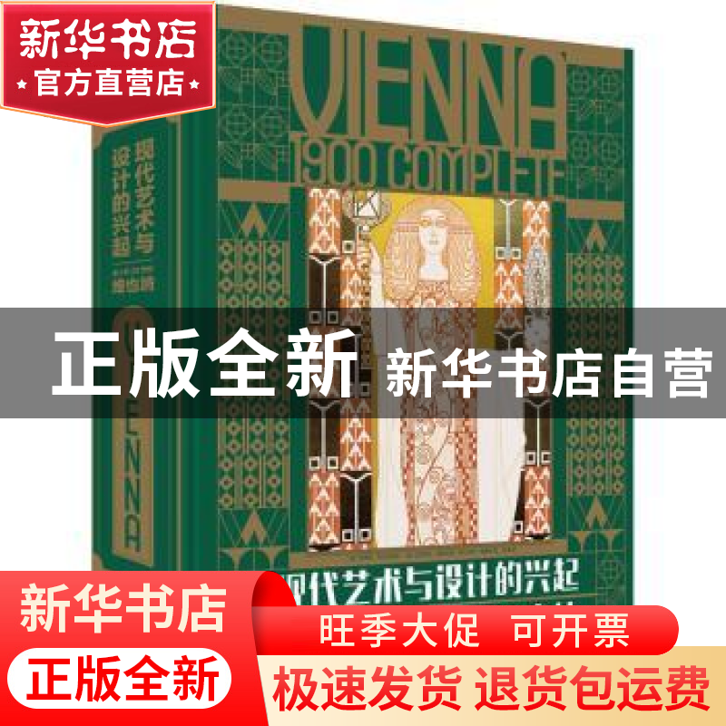 正版 现代艺术与设计的兴起:迷人的20世纪维也纳高清大图