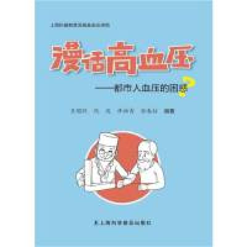 正版新书]漫话高血压—都市人血压的困惑关国跃9787542773272高清大图