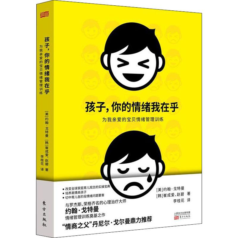 【M】孩子,你的情绪我在乎 为亲爱的宝贝情绪管理训练-9787520704625
