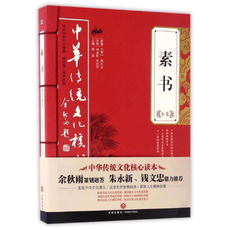 醉染图书素书全集9787545524017高清大图