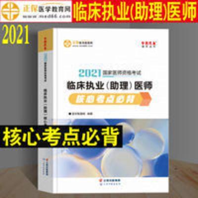 医学教育网2021临床执业(助理)医师核心考点必背执业医师考试 临床执业（助理）医师核心考点必背