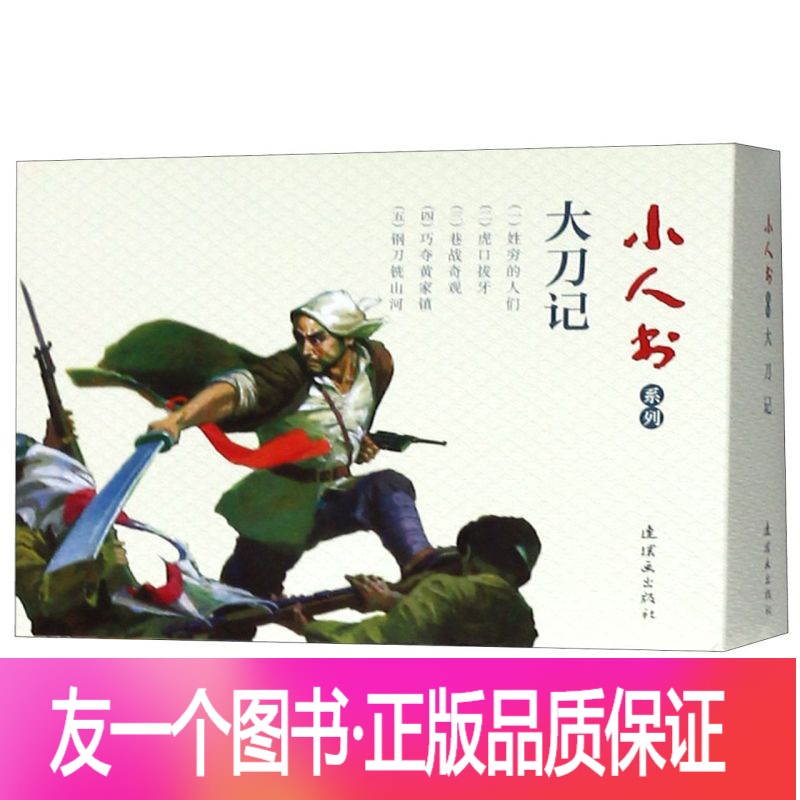 [友一个正版]书店大刀记(共5册)/小人书系列