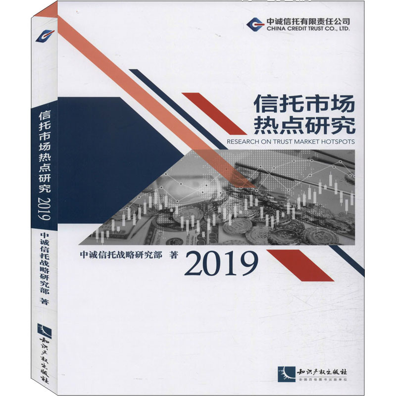 [M]信托市场热点研究 2019 中诚信托战略研究部 著 -9787513068598高清大图