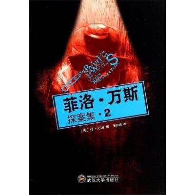 11菲洛·万斯探案集(2)978730712667122
