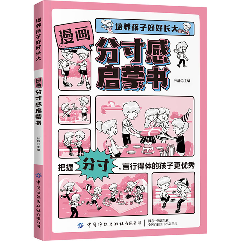 [M]漫画分寸感启蒙书-9787522920429高清大图