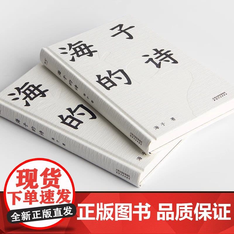 [正版书籍]海子的诗 果麦出品 撒贝宁 白岩松 周云蓬 俞敏洪 七年级阅读书目 一个阅读诗歌的人比不阅读诗歌的人更难被战图片