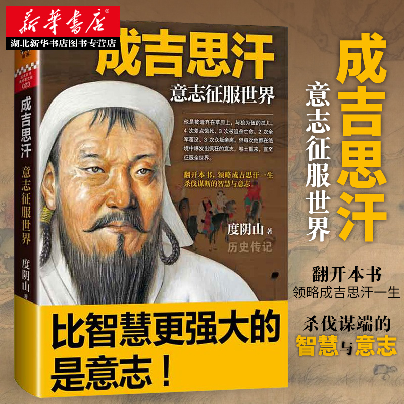 [正版] 成吉思汗:意志征服世界 度阴山著 “狼图腾”背后的征服者 历史人物传记 讲述成吉思汗一生杀伐谋断的智慧与意高清大图