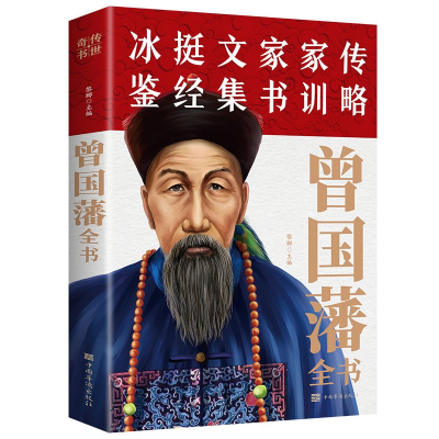 正版新书]曾国藩全书黎娜9787511308863