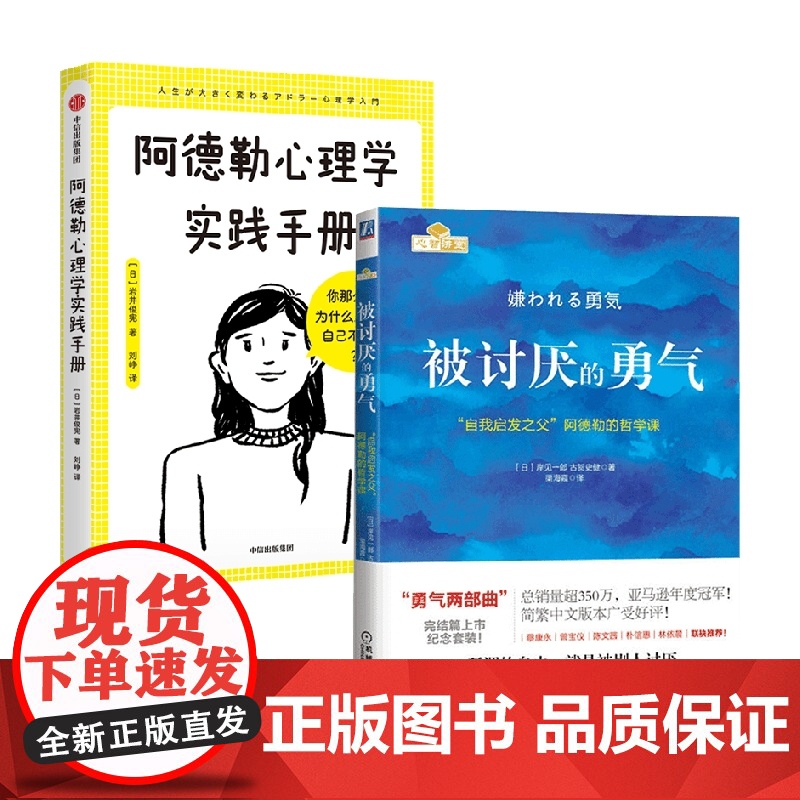 被讨厌的勇气+阿德勒心理学实践手册 岩井俊宪等 著 成功高清大图