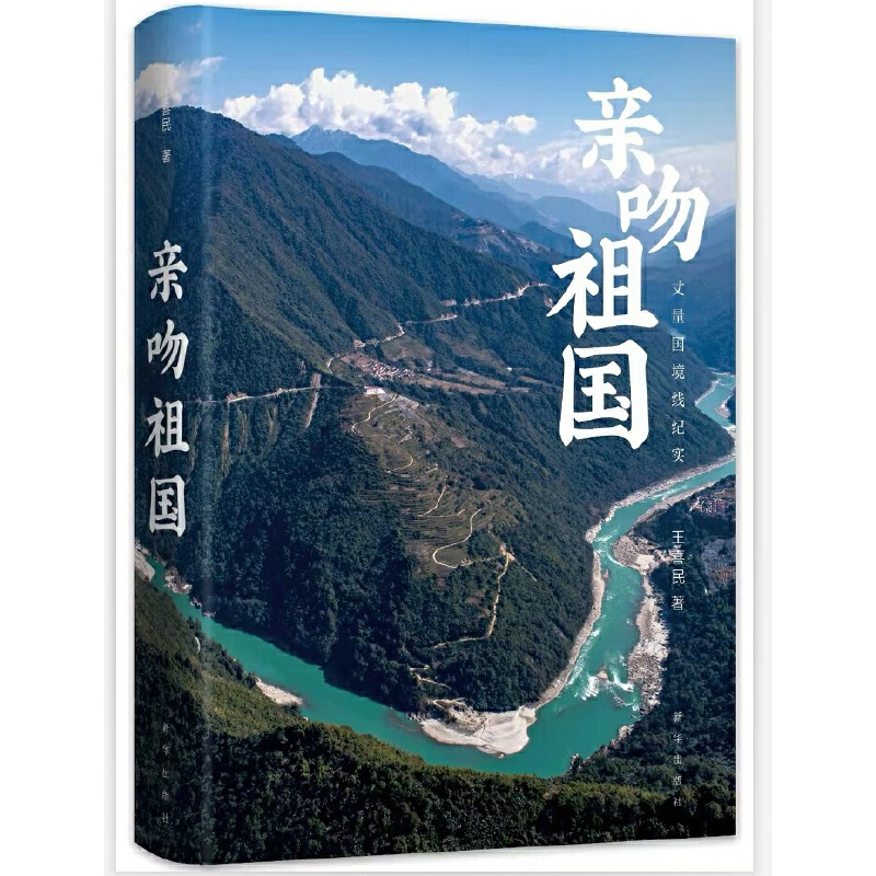 正版新书]亲吻祖国王喜民 著9787516660676高清大图