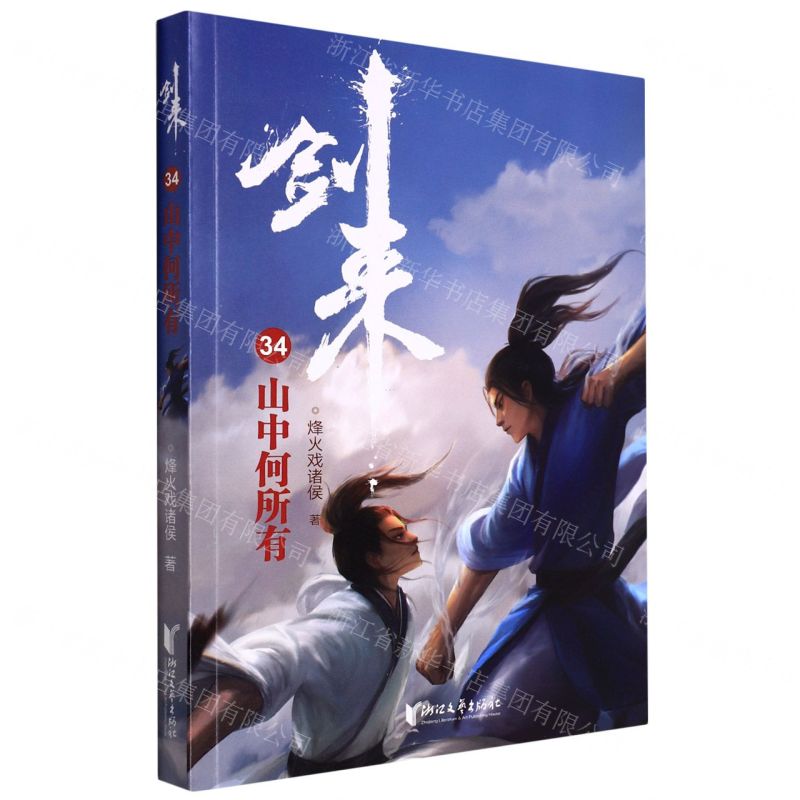【N】剑来(34山中何所有)-9787533968298