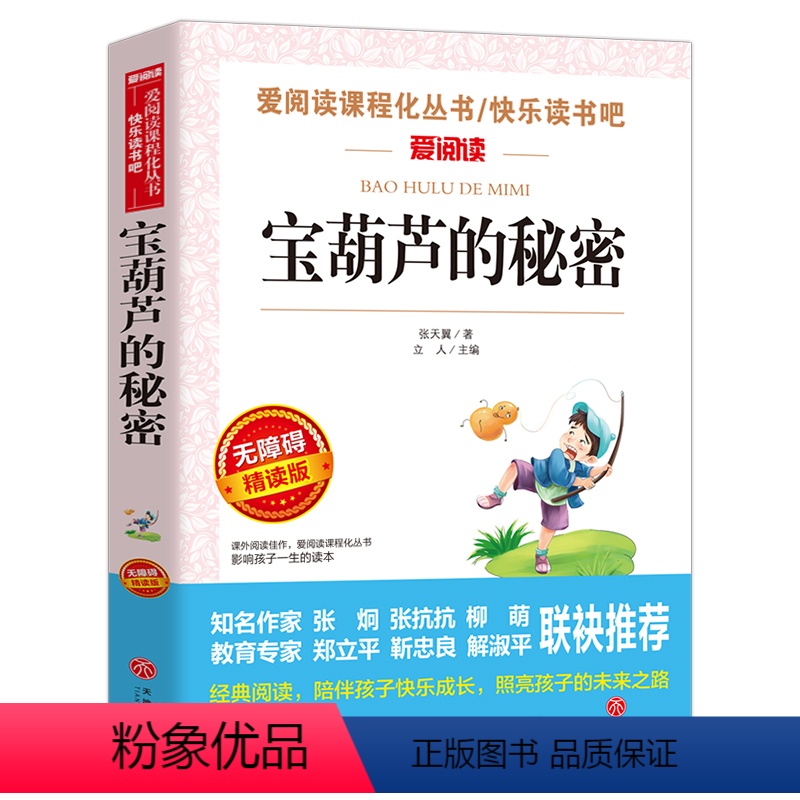宝葫芦的秘密 [正版]木偶奇遇记三年级四年级课外阅读书籍老师 小学生课外书必读经典名著 儿童故事书适合看的童话完整版 科
