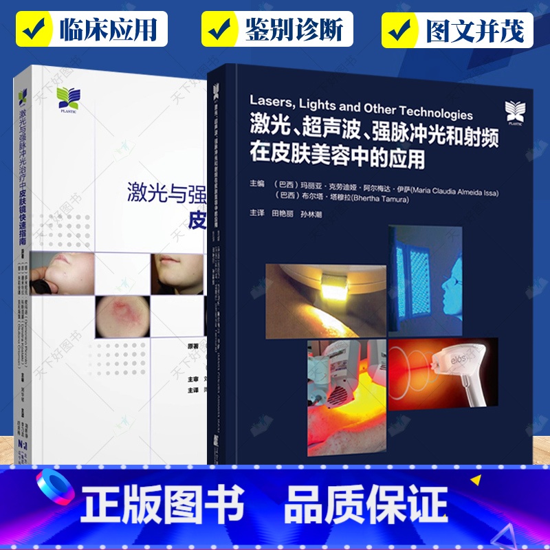激光与强脉冲光治疗皮肤美容2册 【正版】 激光与强脉冲光治疗中皮肤镜快速指南+激光 超声波 强脉冲光和射频在皮肤美容中的