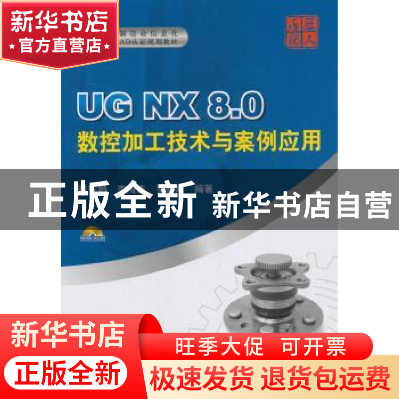 正版 UG NX 8.0数控加工技术与案例应用 张安鹏,李海连,罗春阳
