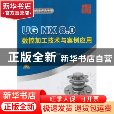 正版 UG NX 8.0数控加工技术与案例应用 张安鹏,李海连,罗春阳