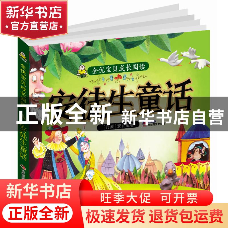 正版 安徒生童话 (丹)安徒生著 吉林出版集团 9787558154881 书籍高清大图