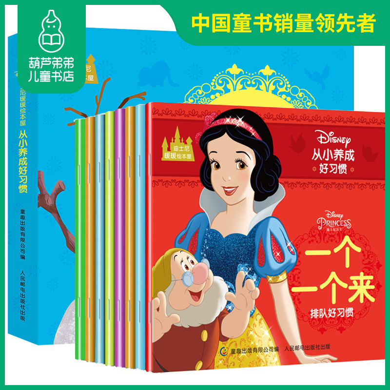 葫芦弟弟全8册 白雪公主故事书/冰雪奇缘书/小公主苏菲亚/玩具总动员书 迪士尼暖暖绘本屋0-4岁儿童习惯养成绘本图画书