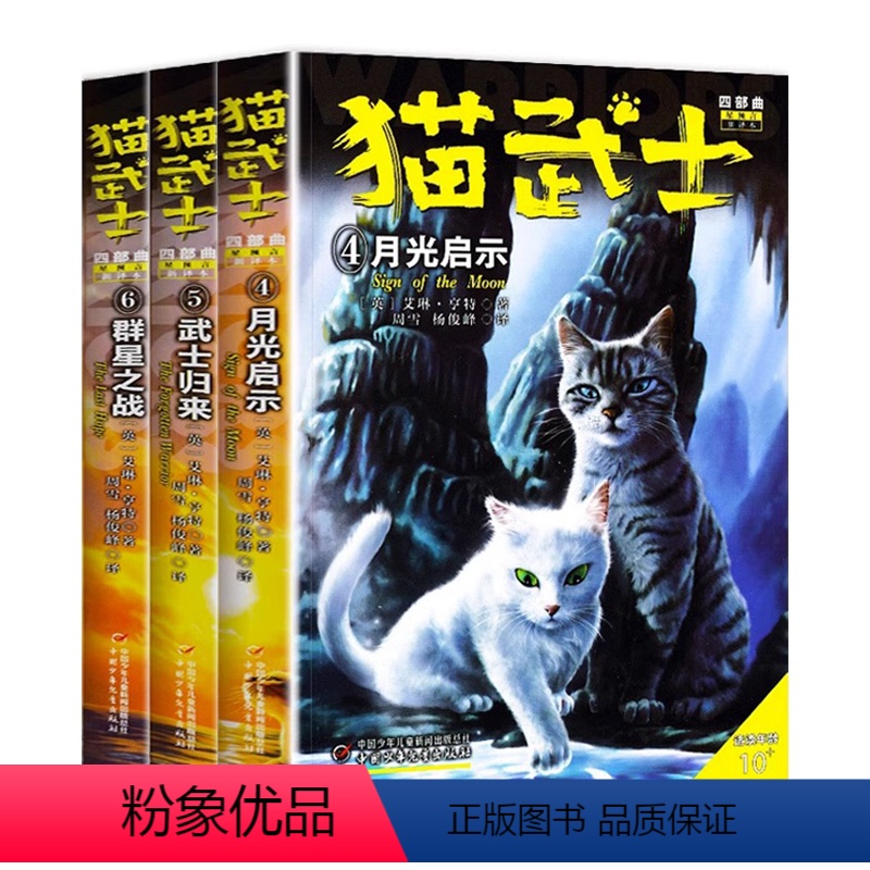 [单本15元]四部曲4.5.6册 [正版]猫武士第四部曲全6册 新预言1-6第四学徒 战声渐进 暗夜谜语 月光启示 武士