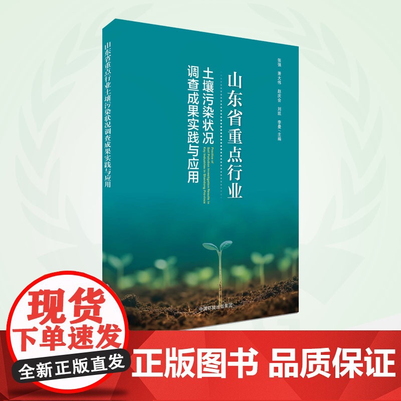 山东省重点行业土壤污染状况调查成果实践与应用 9787511156211高清大图