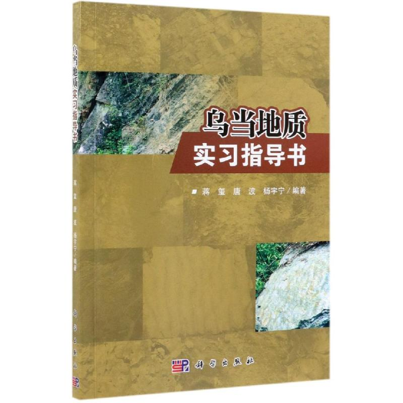 醉染图书乌当地质实习指导书9787030617446高清大图