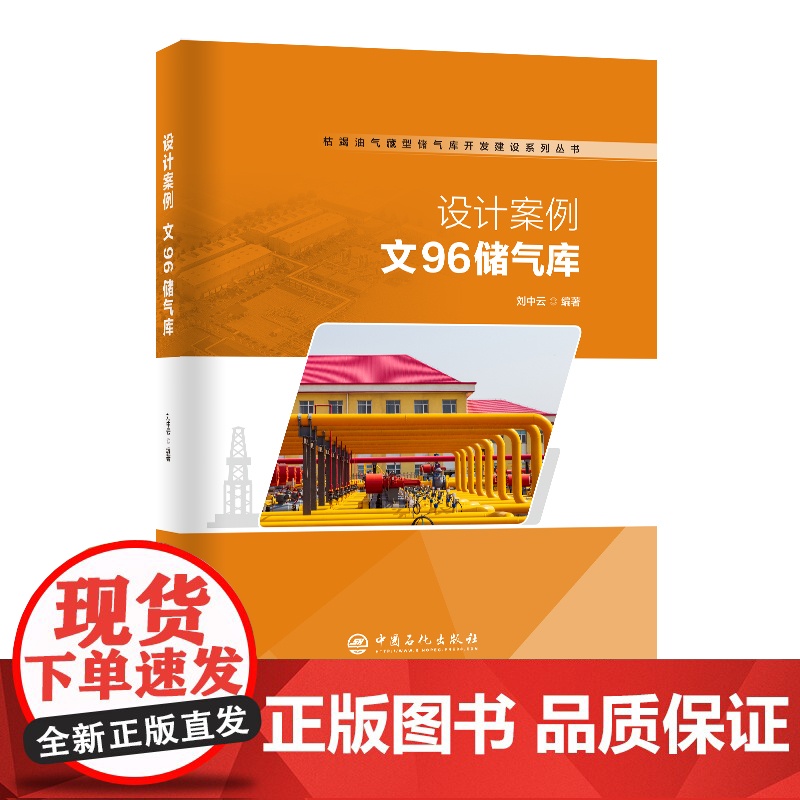 [店]设计案例:文96储气库 储气库、建设、开发、文96 中国石化出版社 9787511461278高清大图