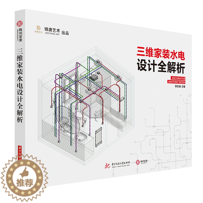 【醉染正版】正版 三维家装水电设计全解析 水电施工教程详细施工图纸 平面立面水电路系统三维轴测图 家装 水电设计施工图