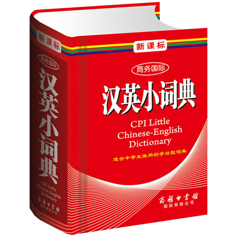 醉染图书商务国际汉英小词典(单色本)9787801038487高清大图