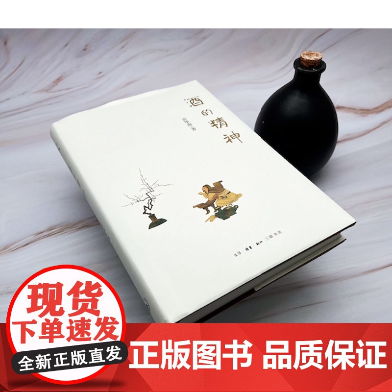 酒的精神 贡华南著 对中国酒的精神与哲学进行学术探讨 把酒文化上升到中国酒哲学的高度 生活读书 新知三联高清大图
