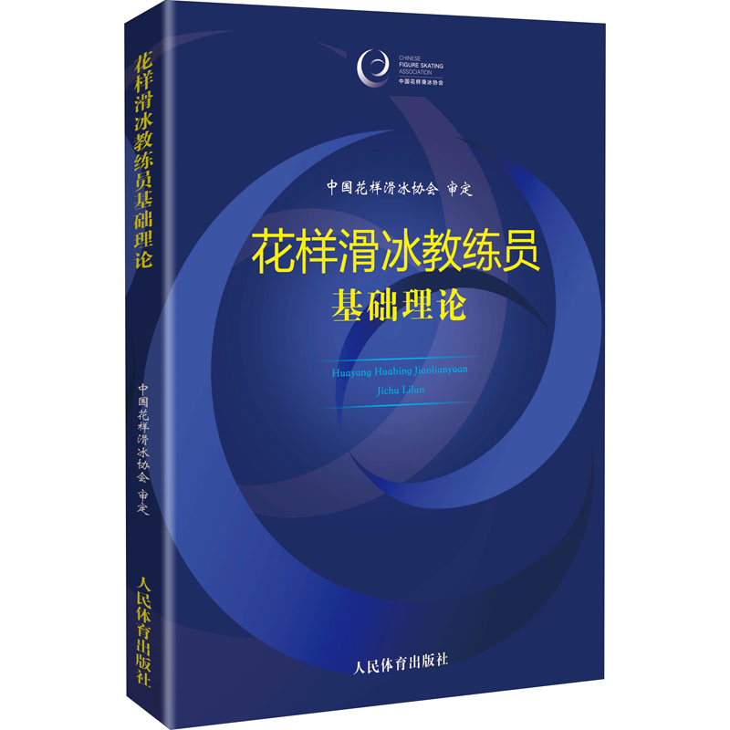 醉染图书花样滑冰教练员基础理论9787500960263高清大图