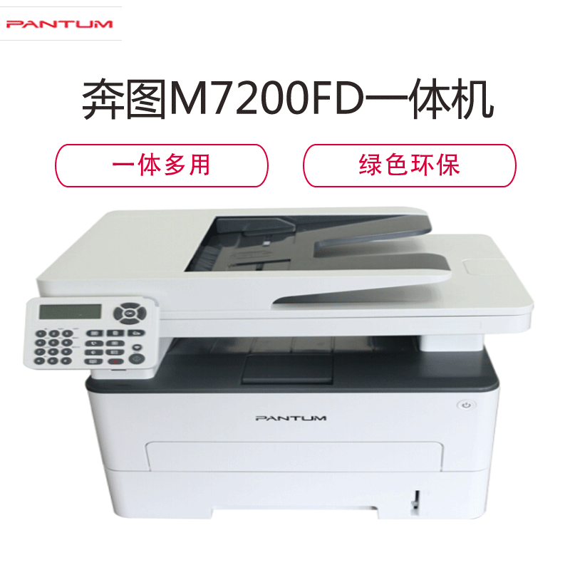 奔图 M7200FD 黑白激光自动双面打印一体机
