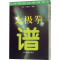 太极拳谱 [清]王宗岳 等 著 沈寿 译 文教 文轩网