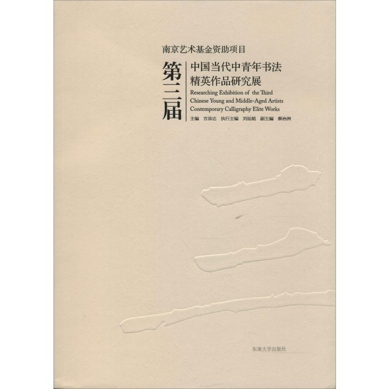 [M]第三届中国当代中青年书法精英作品研究展-9787564184803高清大图