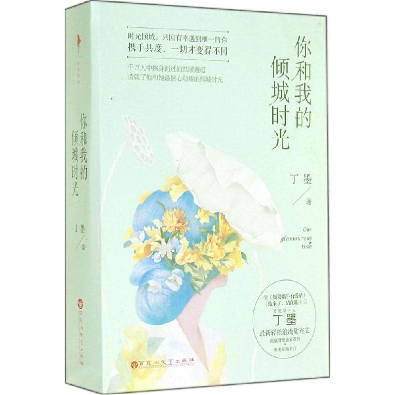 正版新书]你和我的倾城时光丁墨9787550010970高清大图