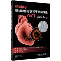 轻松学习 动脉光学相干断层成像（翻译版）