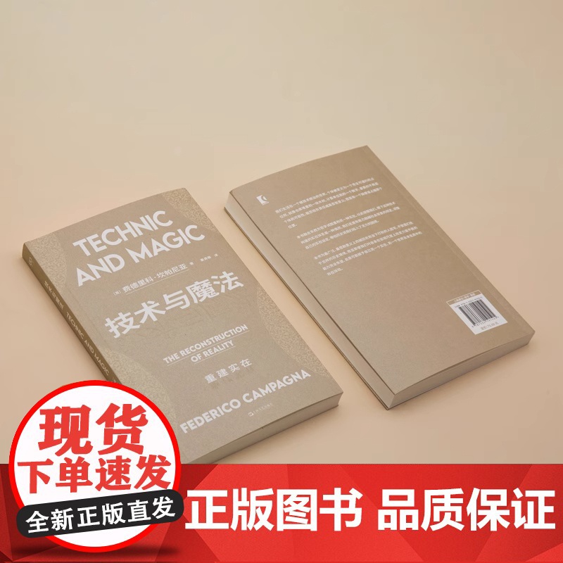 技术与魔法 重建实在 (意)费德里科·坎帕尼亚 著 姜昊骞 译 哲学总论经管、励志 正版图书籍 上海文艺出版社高清大图