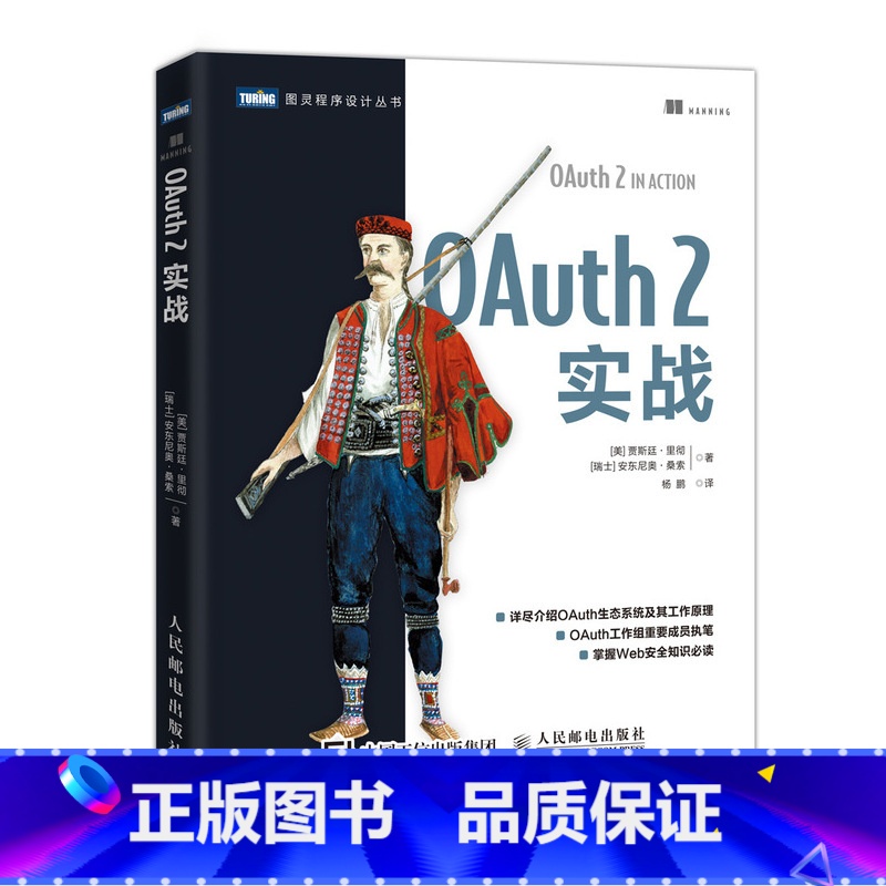 【正版】OAuth 2实战 Web开发 Web安全 OAuth工作组重要成员执笔 掌握Web安全知识常备 协议