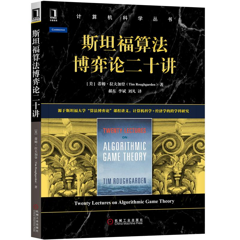 [醉染正版]斯坦福算法博弈论二十讲 计算机科学丛书 蒂姆 拉夫加登 经济学的跨学科研究 经济与计算科学 计算机科学理论与高清大图
