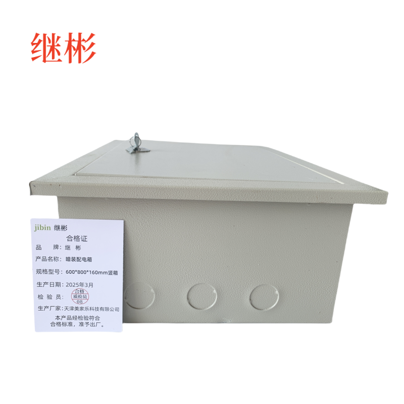 继彬 暗装配电箱600*800*160mm竖箱 个高清大图