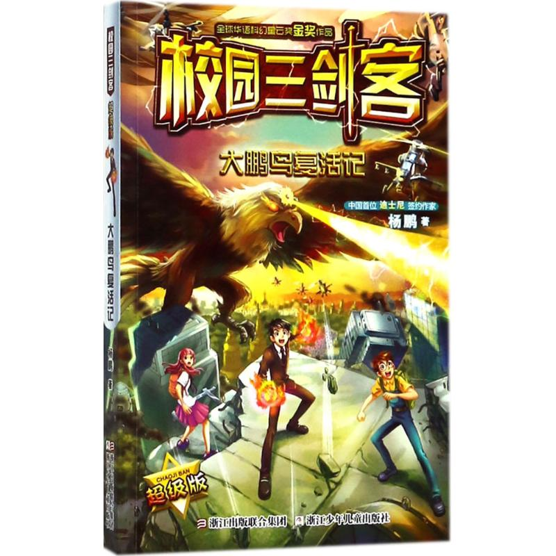 醉染图书大鹏鸟复活记9787559707154高清大图