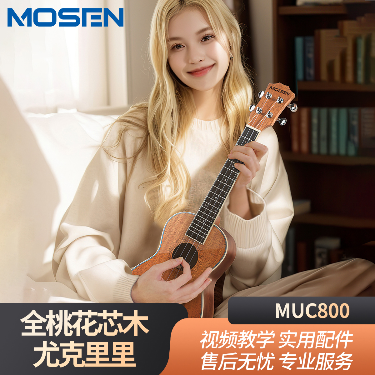 莫森(MOSEN)MUC800系列尤克里里乌克丽丽23英寸 全桃花芯小吉他21寸弹唱高清大图