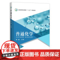 普通化学(全国高等农林院校十三五规划教材) 蒋疆主编 中国农业出版社教材9787109284982